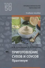 Купить Приготовление супов и соусов Практикум Уч.пос. (2 изд.) (ПО) Дубровская — Фото №1