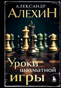Купить Александр Алехин. Уроки шахматной игры (3-е изд.) (новое оформление) — Фото №1
