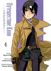 Купить Путешествие Кино. The Beautiful World. Том 4 (Kino no Tabi). Манга — Фото №1