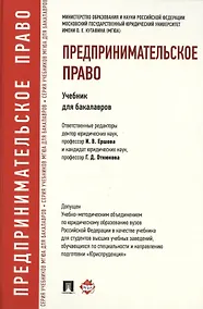 Купить Предпринимательское право.Уч.для бакалавров. — Фото №1