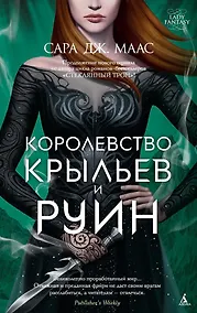 Купить Королевство крыльев и руин. Цикл Королевство шипов и роз. Книга 3 — Фото №1