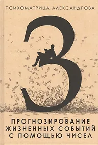 Купить Прогнозирование жизненных событий с помощью чисел — Фото №1