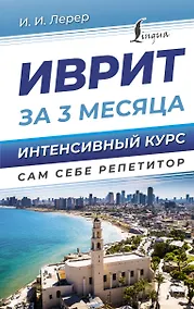 Купить Иврит за 3 месяца. Интенсивный курс — Фото №1