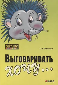 Купить Выговаривать хочу... Исправление недостатков звукопроизношения у детей — Фото №1