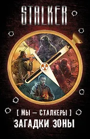 Купить S.T.A.L.K.E.R!(под/комплект) Мы - сталкеры. Загадки Зоны — Фото №1