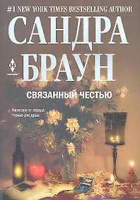 Купить Связанный честью — Фото №1