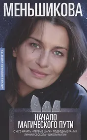 Купить Начало магического пути. С чего начать. Первые шаги. Подводные камни. Личная свобода. Школы магии — Фото №1