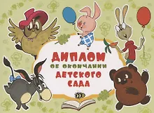 Купить Диплом об окончании детского сада — Фото №1