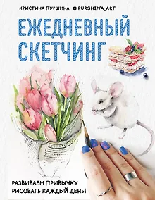 Купить Скетчбук «Ежедневный скетчинг. Развиваем привычку рисовать каждый день», 64 листа — Фото №1