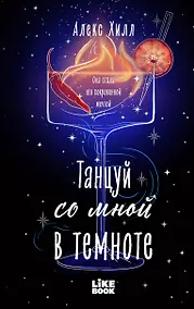 Купить Танцуй со мной в темноте — Фото №1