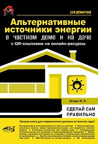 Купить Альтернативные источники энергии в частном доме и на даче с QR-ссылками на онлайн-ресурсы. Сделай сам правильно — Фото №1