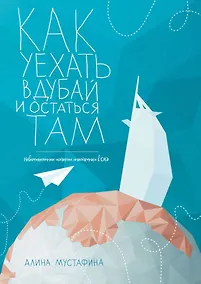 Купить Как уехать в Дубай и остаться там — Фото №1