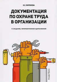 Купить Документация по охране труда в организации. Практическое пособие — Фото №1