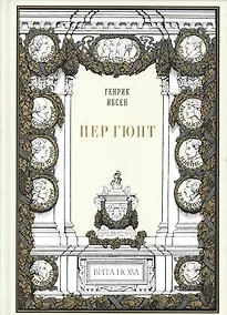 Купить Пер Гюнт: Драматическая поэма в пяти действиях — Фото №1