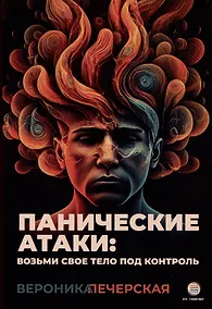 Купить Панические атаки: возьми свое тело под контроль — Фото №1