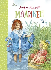 Купить Мадикен. Мадикен и Пимс из Юнибаккена. Повести — Фото №1