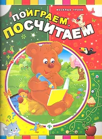Купить Поиграем, посчитаем — Фото №1