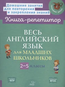 Купить Весь английский язык для младших школьников 2-5 классы — Фото №1