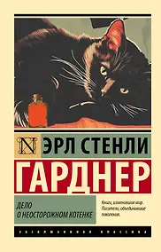 Купить Дело о неосторожном котенке — Фото №1