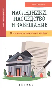 Купить Наследники, наследство и завещание : пошаговая юридическая помощь — Фото №1