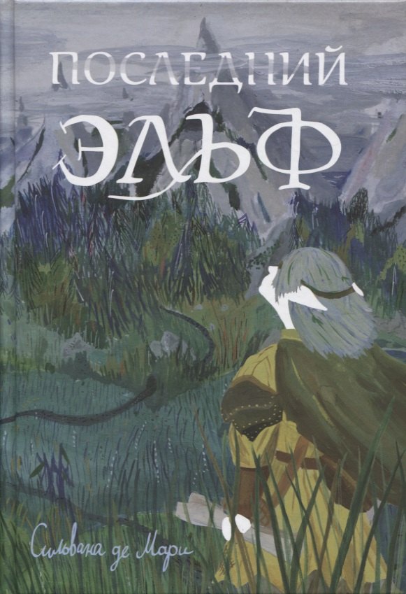 Купить Последний эльф — Фото №1