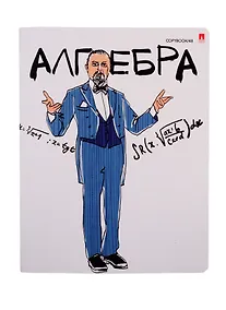 Купить Тетрадь предметная «Весёлые гении. Алгебра» 48 листов в клетку, со справочными материалами - Альт — Фото №1