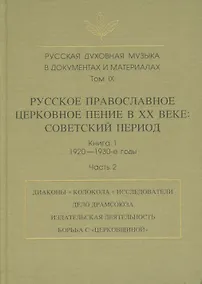 Купить Русская духовная музыка в документах и материалах. Том IX. Русское православное церковное пение в XX веке: советский период. книга 1. 1920-1930-е годы. Часть 2 — Фото №1