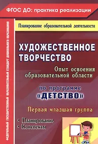 Купить Художественное творчество. Освоение содержания образовательной области по программе "Детство" : планирование, конспекты. Первая младшая группа.ФГОС ДО — Фото №1