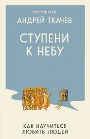 Купить Ступени к Небу. Как научиться любить людей — Фото №1