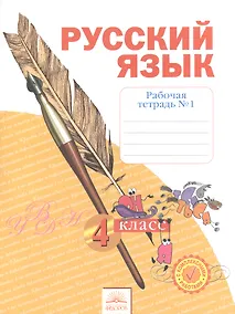 Купить Рабочая тетрадь по русскому языку. 4 класс: В 4 ч. Тетрадь №  1. ФГОС — Фото №1