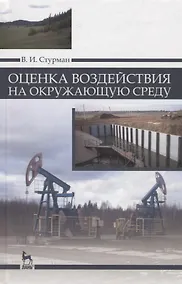 Купить Оценка воздействия на окружающую среду: Уч.пособие — Фото №1