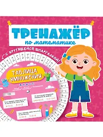 Купить ТРЕНАЖЁР ПО МАТЕМАТИКЕ С КРУТЯЩЕЙСЯ ШПАРГАЛКОЙ. ДЛЯ ДЕВОЧЕК — Фото №1