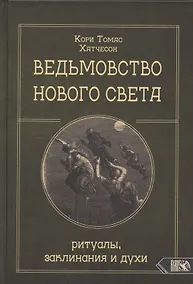 Купить Ведьмовство нового света. Ритуалы заклинания и духи — Фото №1