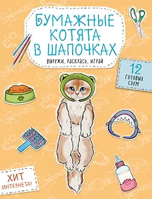 Купить Бумажные котята в шапочках (котенок сфинкса, мейн-куна и др.) Вырежи, раскрась, играй. 12 готовых схем — Фото №1