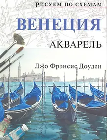 Купить Рисуем по схемам. Венеция. Акварель №15 — Фото №1