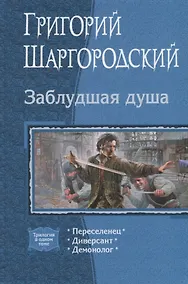 Купить Заблудшая душа: Переселенец, Диверсант, Демонолог — Фото №1