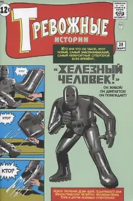 Купить Тревожные истории №39. "Железный Человек!". Первое появление Железного Человека — Фото №1