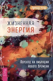 Купить Жизненная Энергия. Переход на вибрации Нового Времени — Фото №1