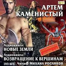 Купить CD, Аудиокнига, Артем Каменистый, Две аудиокниги внутри!: Новые земли, Возвращение к вершинам ( Медиакн — Фото №1