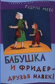 Купить Бабушка и Фридер - друзья навек!: [для чтения взрослыми детям] — Фото №1
