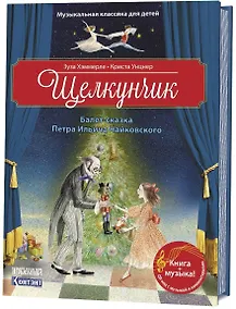 Купить Щелкунчик. Балет-сказка Петра Ильича Чайковского — Фото №1