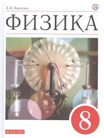 Купить Физика. 8 класс. Учебник — Фото №1