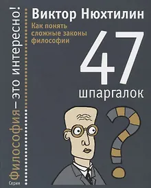 Купить Как понять сложные законы философии: 47 шпаргалок. — Фото №1