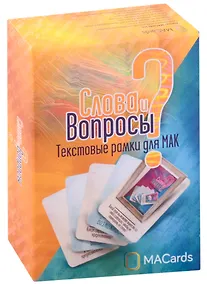 Купить Слова и Вопросы. Текстовые рамки для МАК — Фото №1