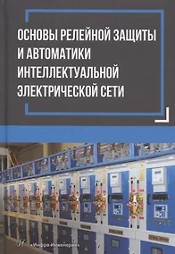 Купить Основы релейной защиты и автоматики интеллектуальной электрической сети: монография — Фото №1