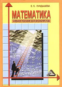 Купить Математика: Учебное пособие для экономистов. 2 е изд — Фото №1