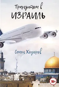 Купить Транзитом в Израиль — Фото №1