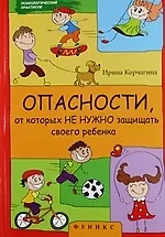 Купить Опасности, от которых не нужно защищать своего ребенка — Фото №1