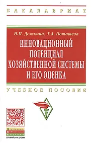 Купить Инновационный потенциал хозяйственной системы и его оценка (методы формирования и оценки): Учеб. пособие. — Фото №1
