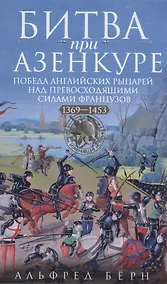 Купить Битва при Азенкуре. Победа английских рыцарей над превосходящими силами французов. 1369—1453 гг. — Фото №1